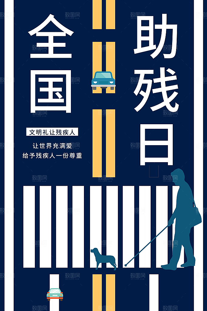全国助残日宣传海报设计
