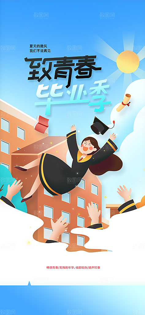高考毕业季活动海报