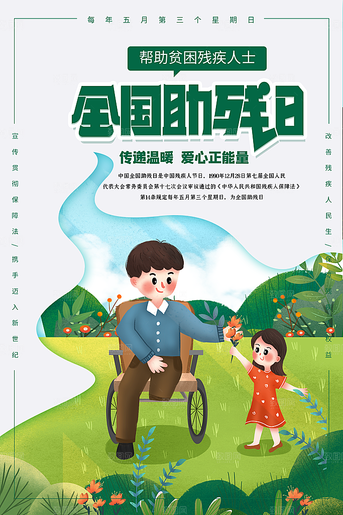 全国助残日宣传海报设计