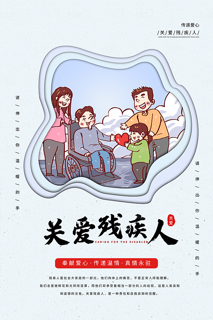 全国助残日宣传海报设计