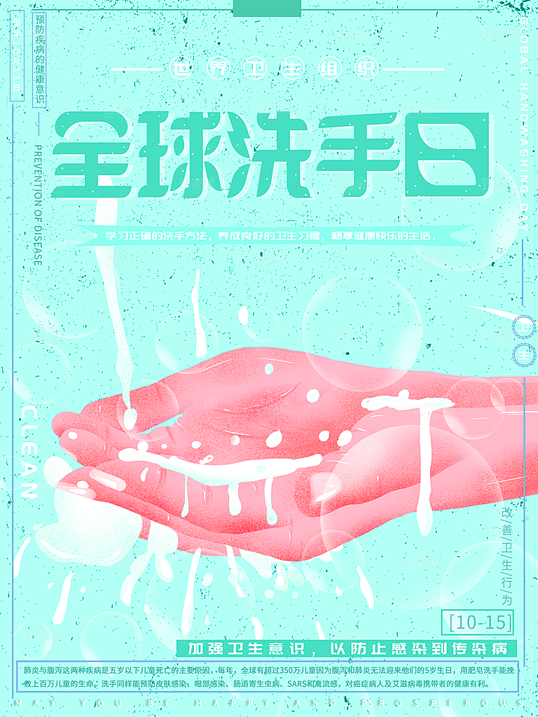 全球洗手日宣传海报设计素材