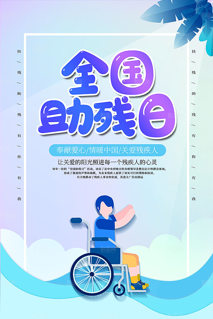 全国助残日宣传海报设计