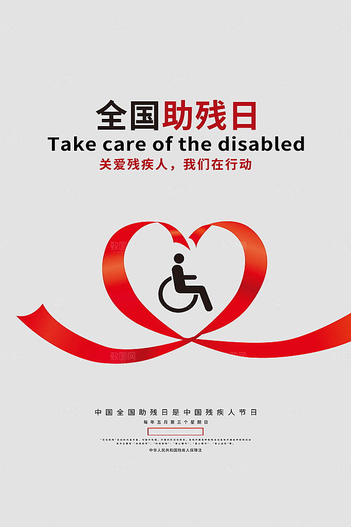 全国助残日宣传海报设计