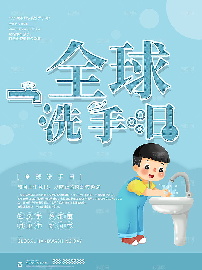 全球洗手日宣传海报设计素材