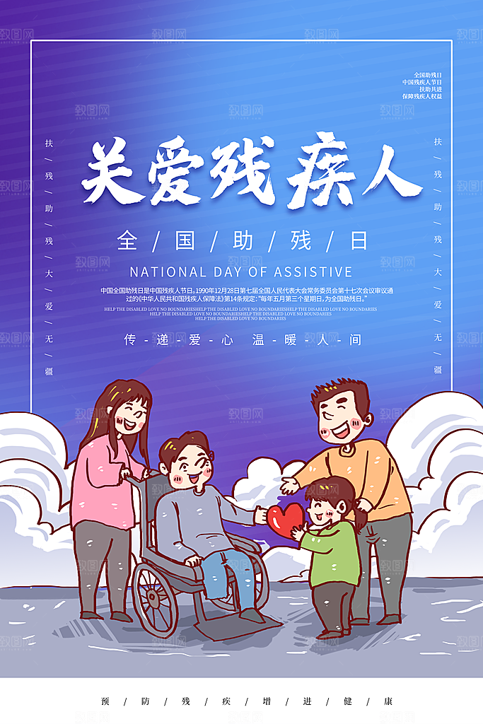 全国助残日宣传海报设计素材