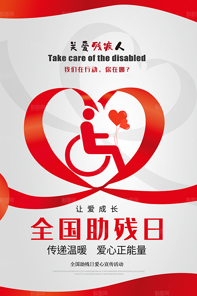 全国助残日宣传海报设计素材