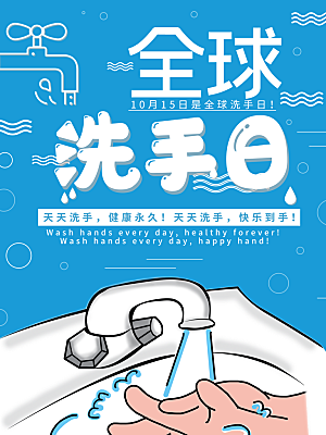 全球洗手日宣传海报设计素材