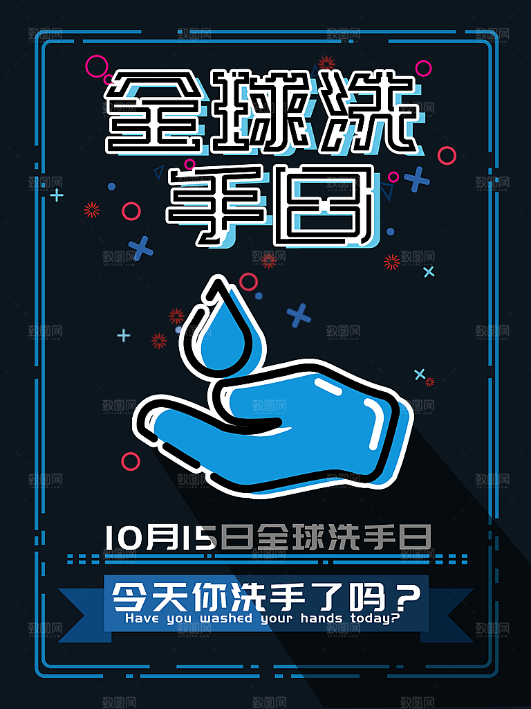 全球洗手日宣传海报设计素材