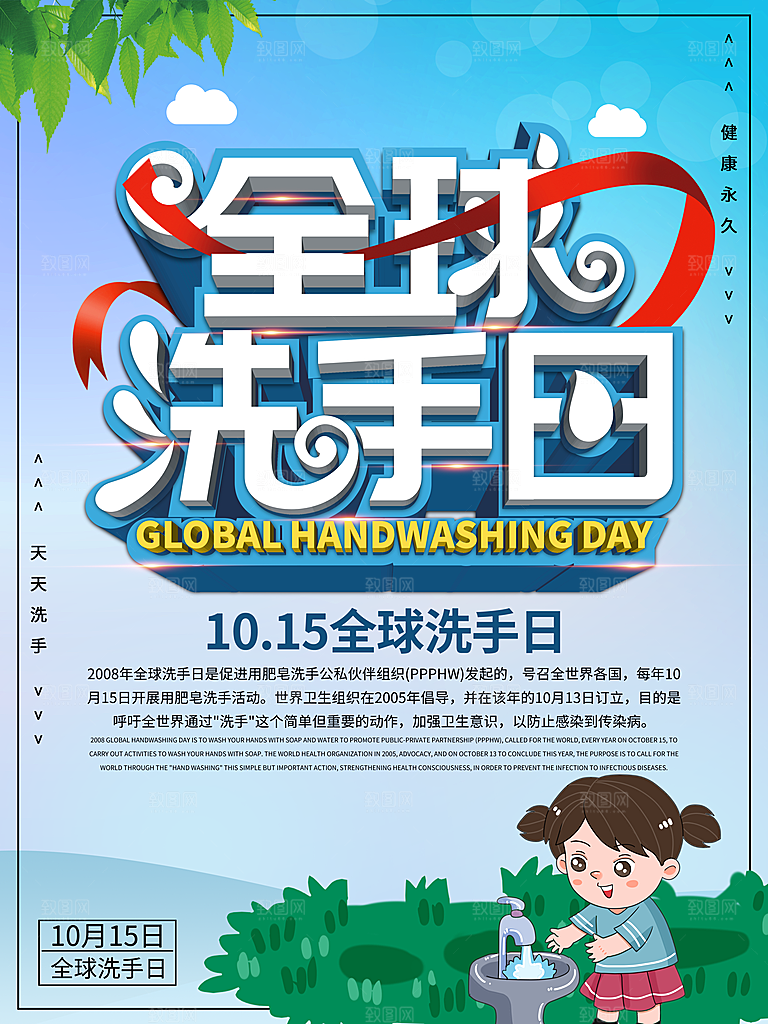 全球洗手日宣传海报设计素材