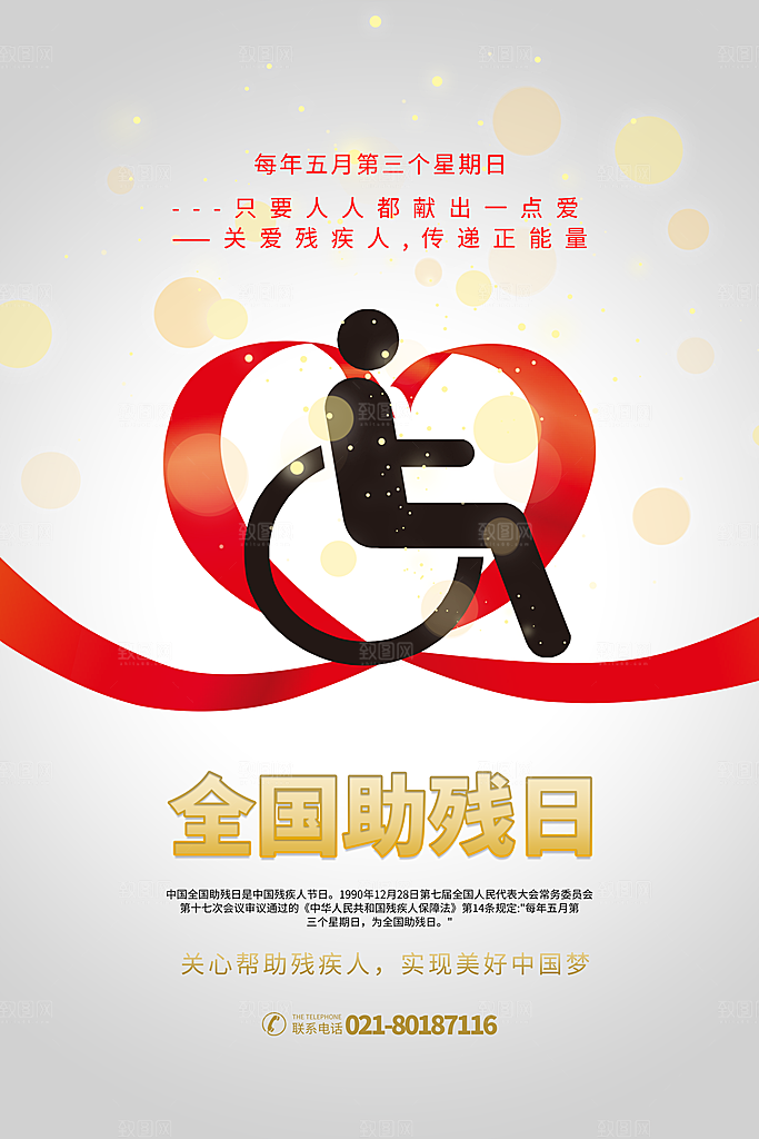 全国助残日宣传海报设计素材