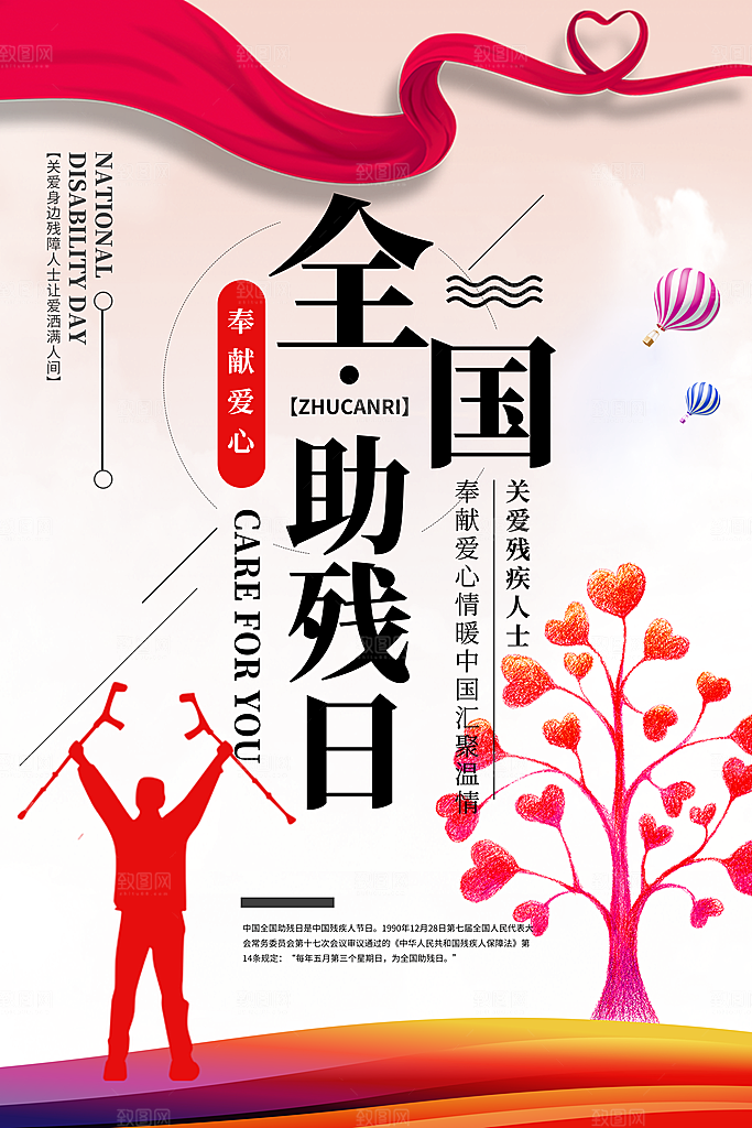 全国助残日宣传海报设计素材