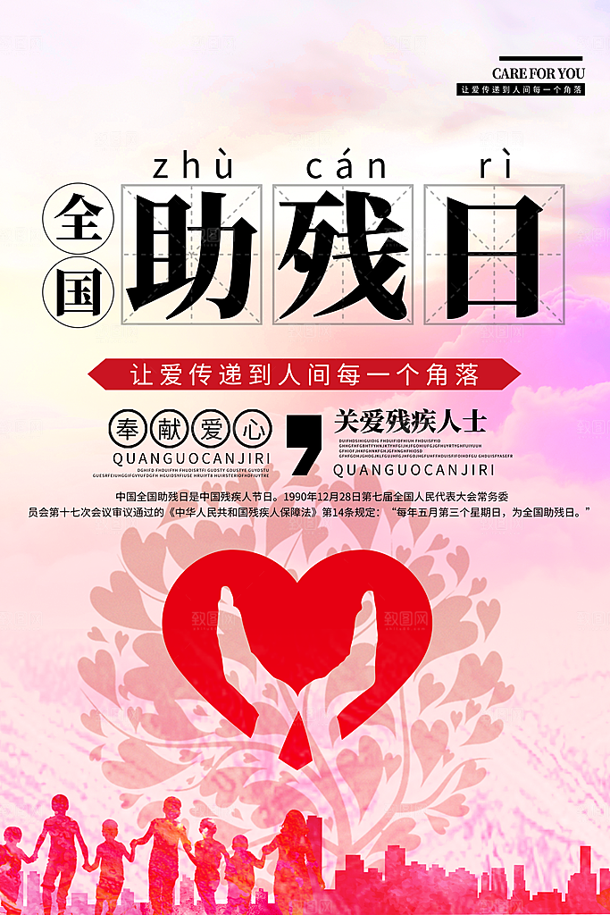 全国助残日宣传海报设计素材