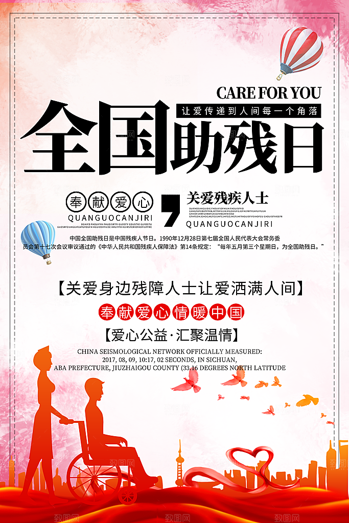 全国助残日宣传海报设计素材