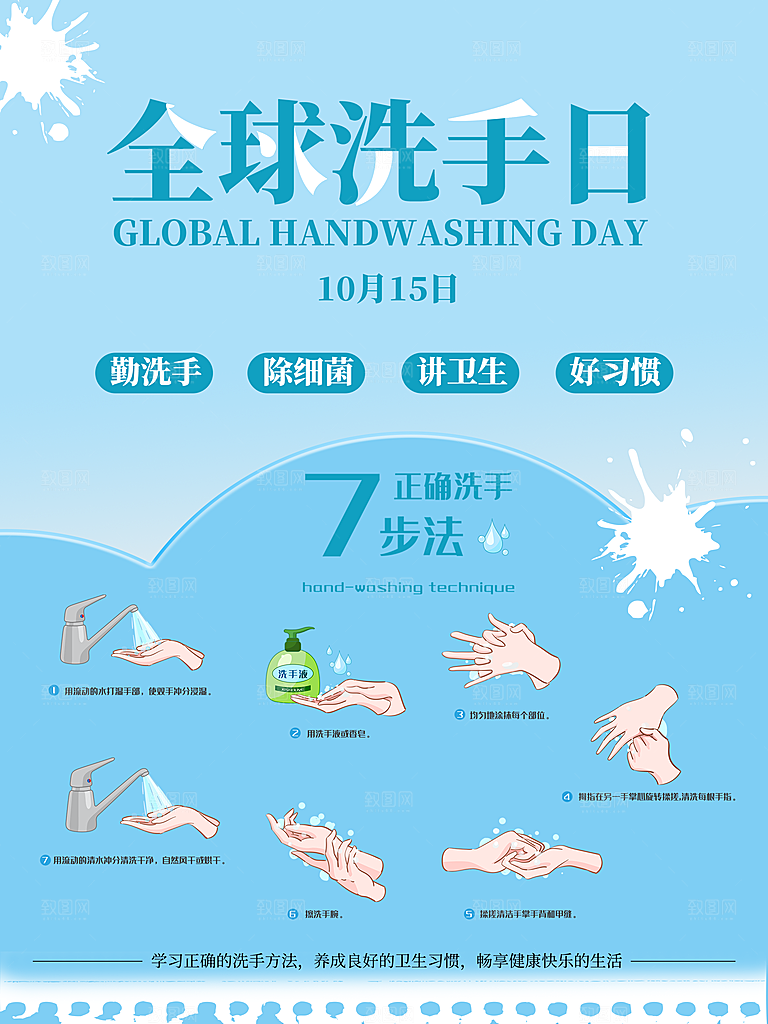 全球洗手日宣传海报设计素材