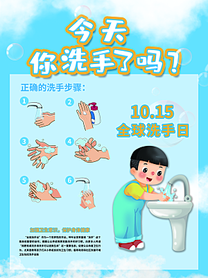 全球洗手日宣传海报设计素材