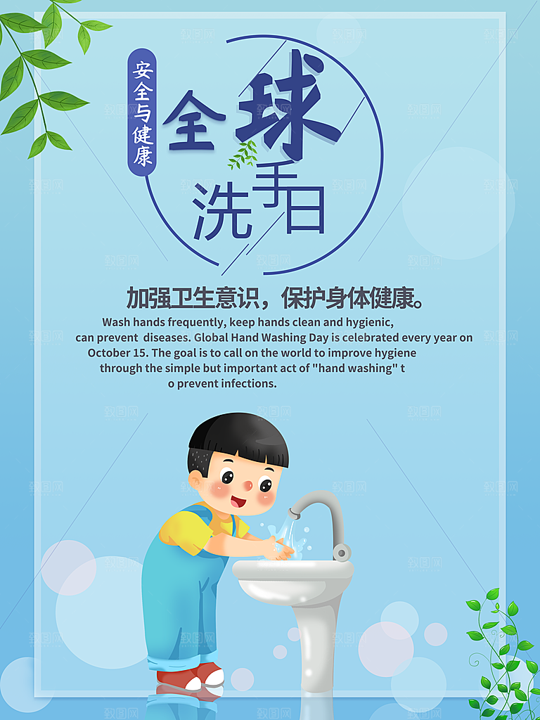 全球洗手日宣传海报设计素材