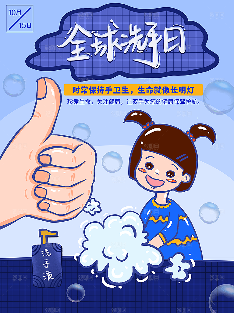 全球洗手日宣传海报设计素材