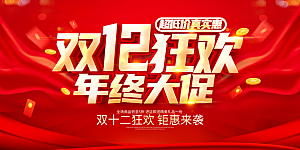 双十二活动宣传促销折扣主视觉海报展板