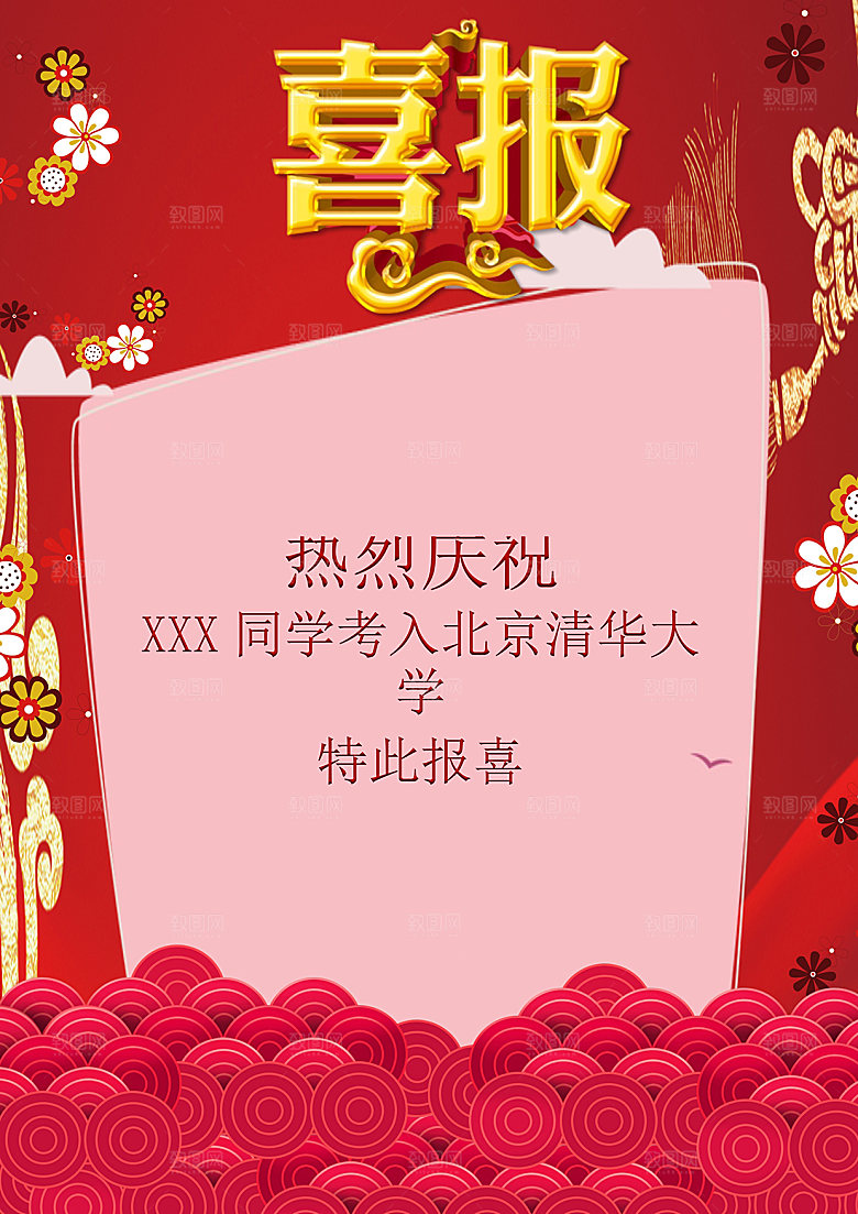 简约大气高考喜报WORD文档