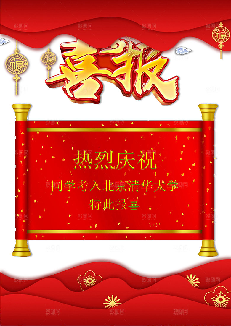 简约大气高考喜报WORD文档