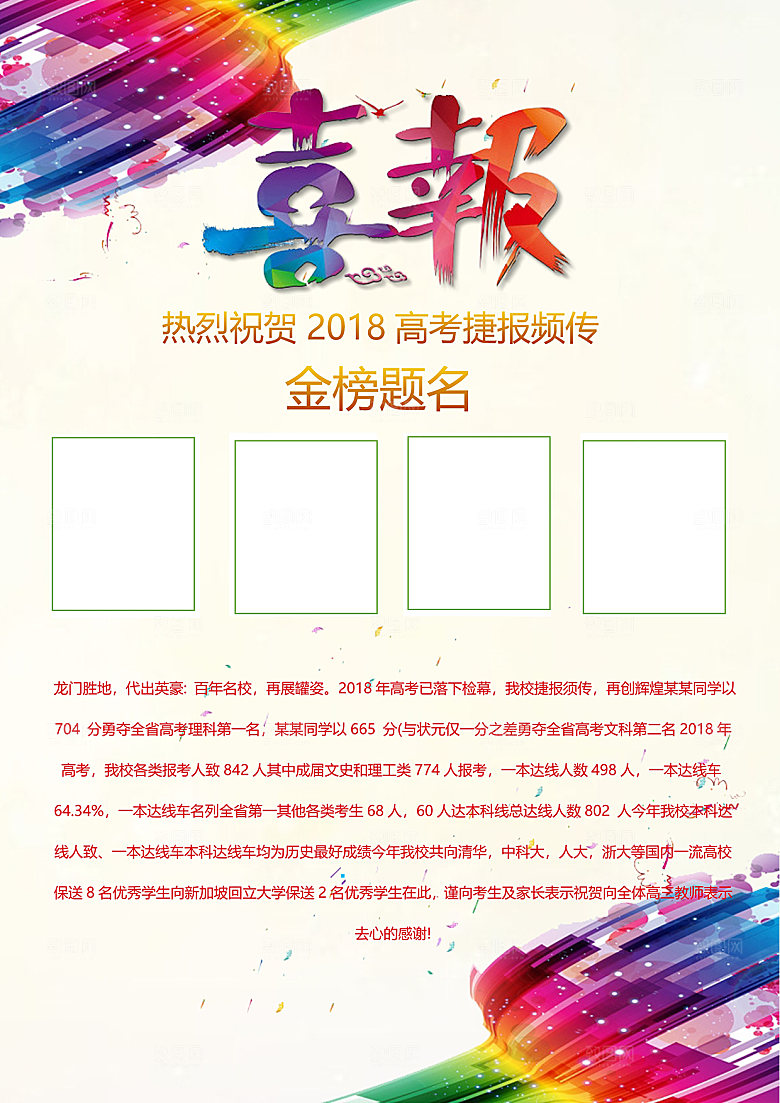 简约大气高考喜报WORD文档