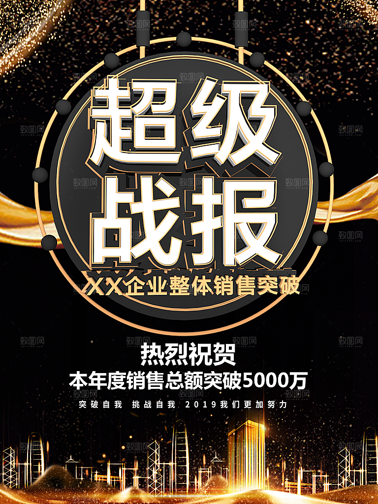 公司企业销售战报喜报海报
