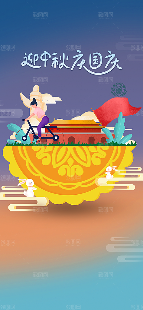 中秋节国庆节简约大气海报
