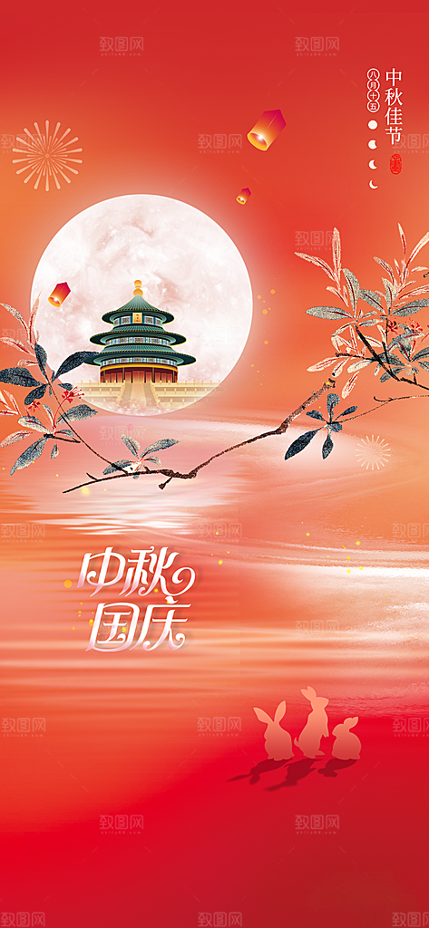 中秋节国庆节简约大气海报