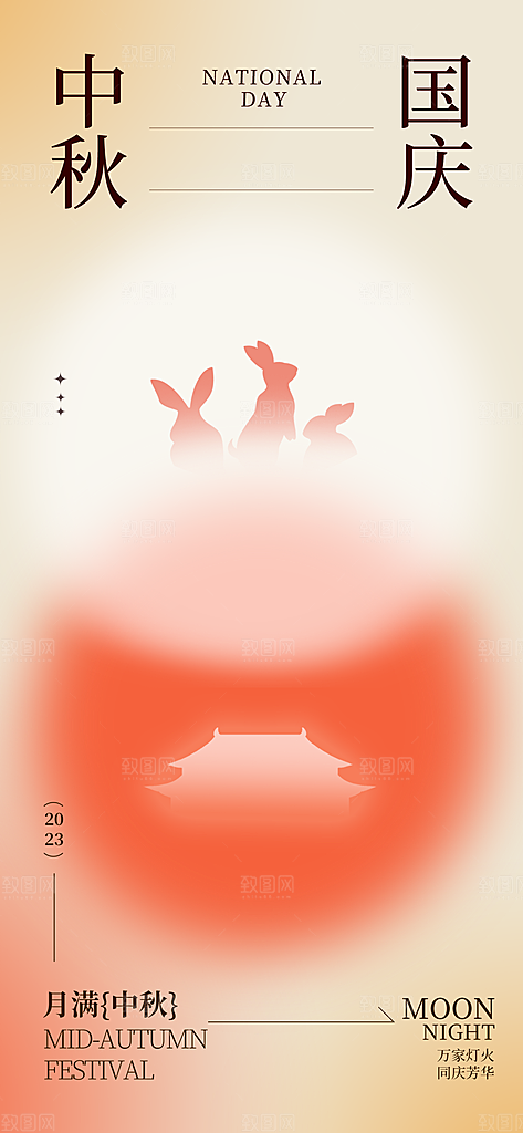 中秋节国庆节简约大气海报