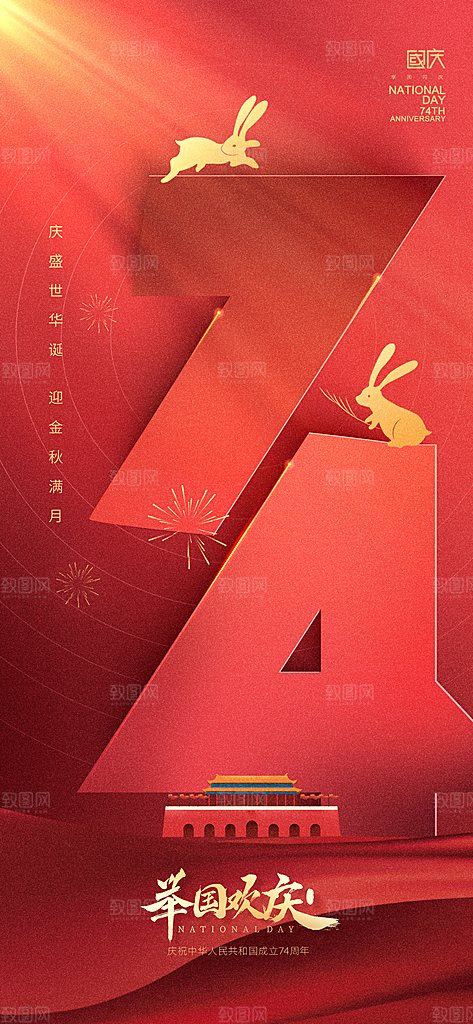 中秋节国庆节简约大气海报