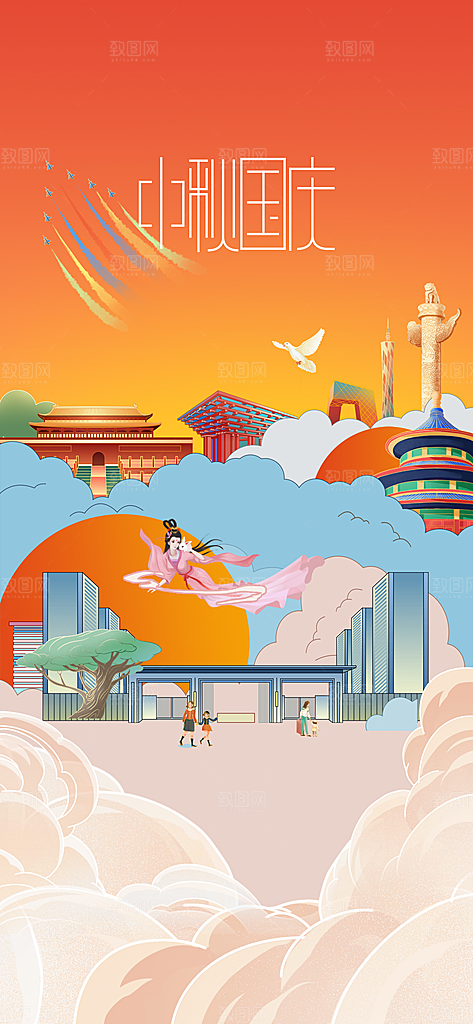 中秋节国庆节简约大气海报