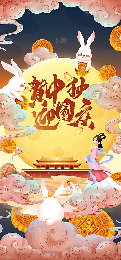 中秋节国庆节简约大气海报
