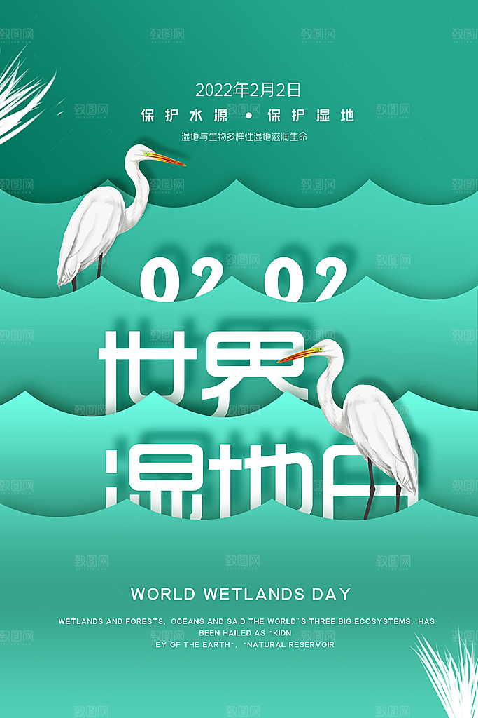 保护湿地世界湿地日宣传展板海报