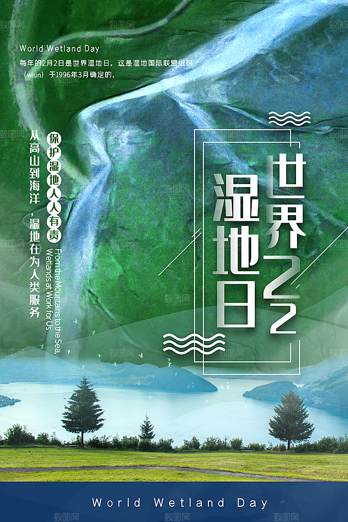 保护湿地世界湿地日宣传展板海报设计