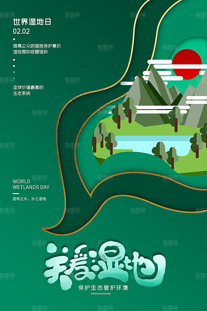 保护湿地世界湿地日宣传展板海报设计