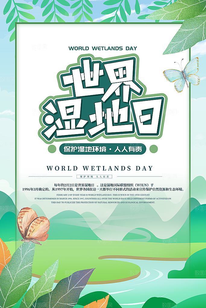 保护湿地世界湿地日宣传展板海报设计