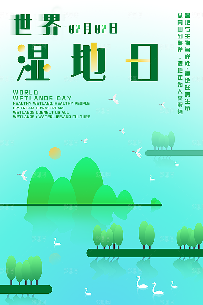保护湿地世界湿地日宣传展板海报设计