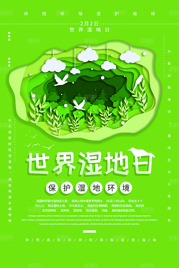 保护湿地世界湿地日宣传展板海报