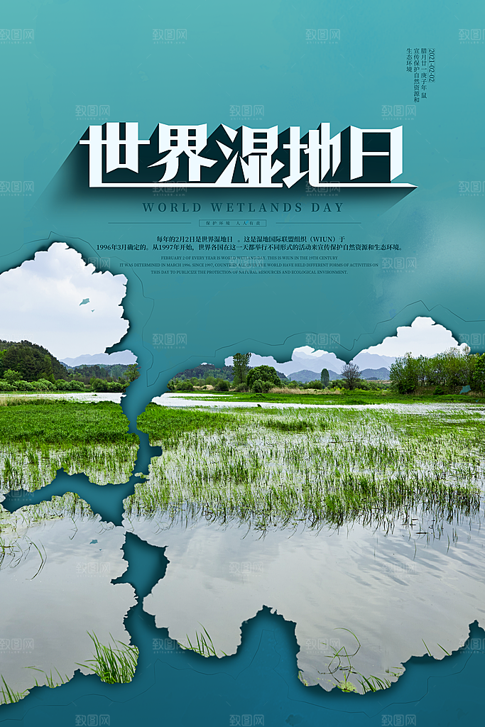 保护湿地世界湿地日宣传展板海报