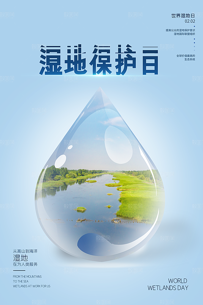 保护湿地世界湿地日宣传展板海报