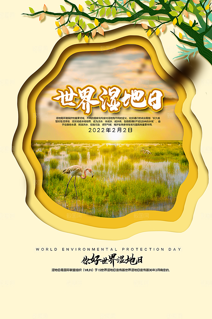 保护湿地世界湿地日宣传展板海报