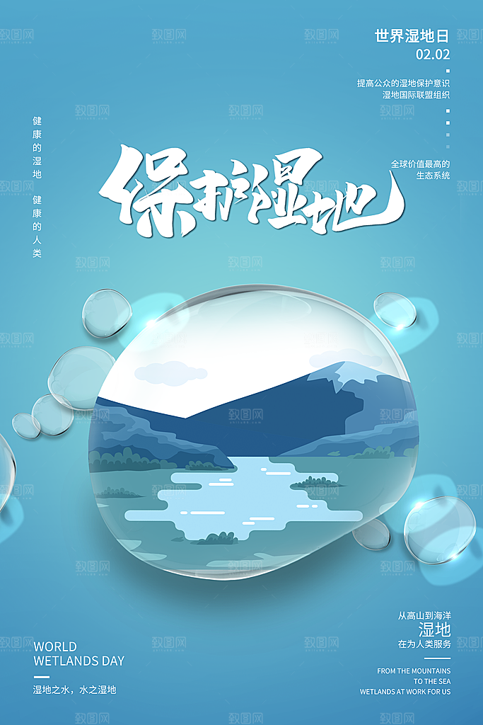 保护湿地世界湿地日宣传展板海报
