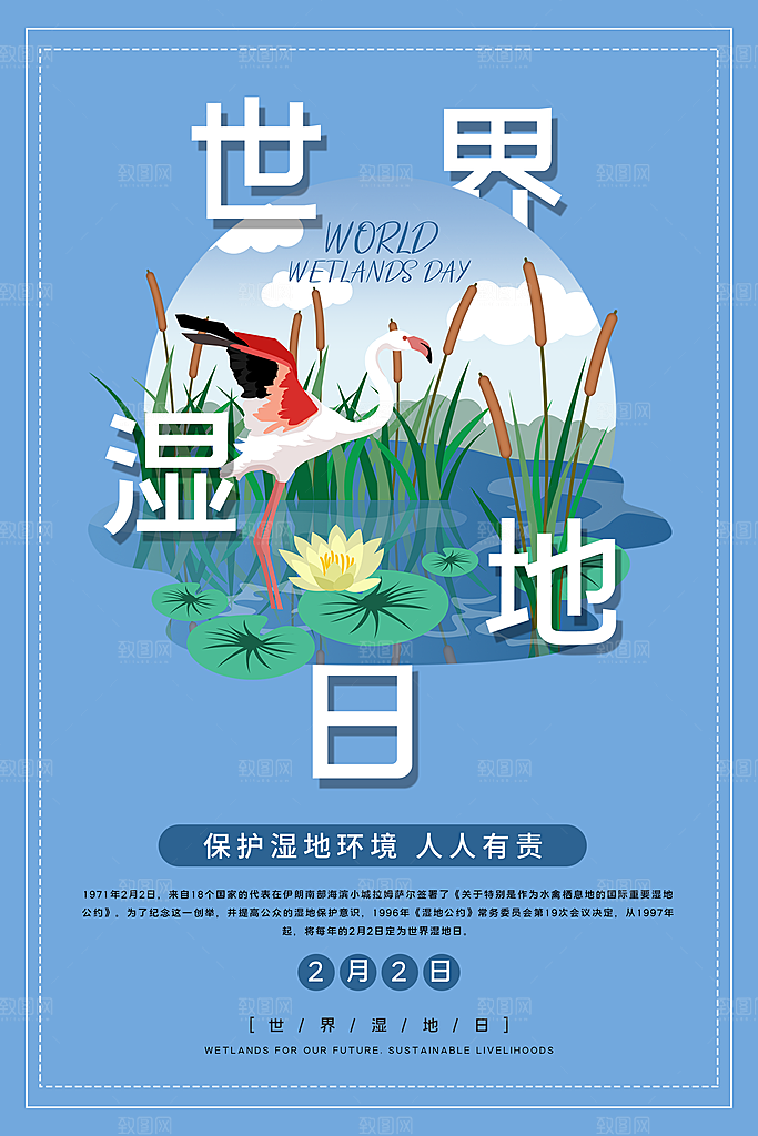 保护湿地世界湿地日宣传展板海报设计