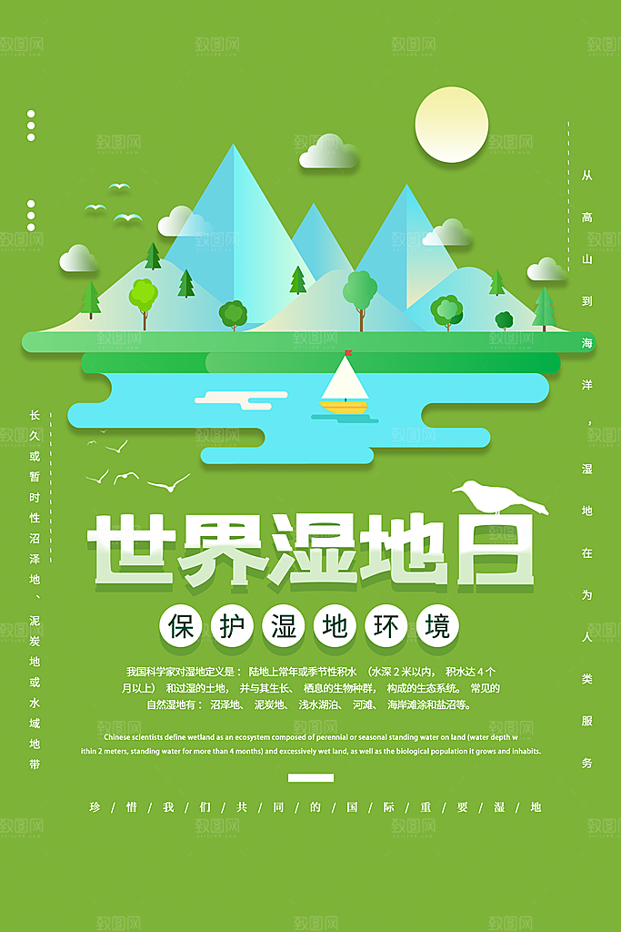 保护湿地世界湿地日宣传展板海报设计