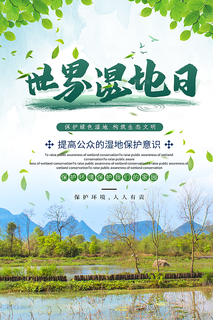 保护湿地世界湿地日宣传展板海报设计