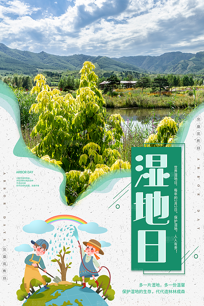 保护湿地世界湿地日宣传展板海报设计