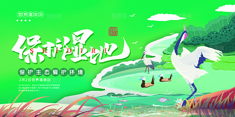 保护湿地世界湿地日宣传展板海报设计