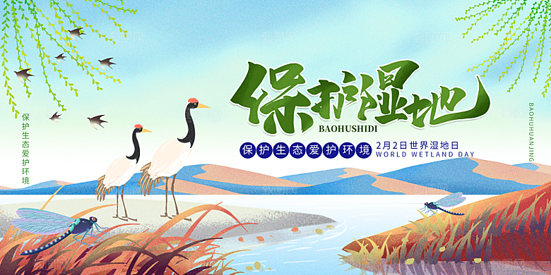 保护湿地世界湿地日宣传展板海报设计