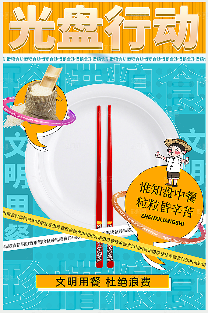 最新原文明餐桌宣传海报