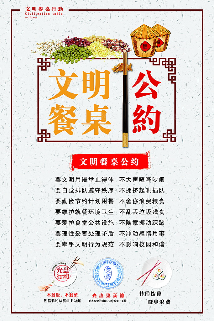 最新原文明餐桌宣传海报